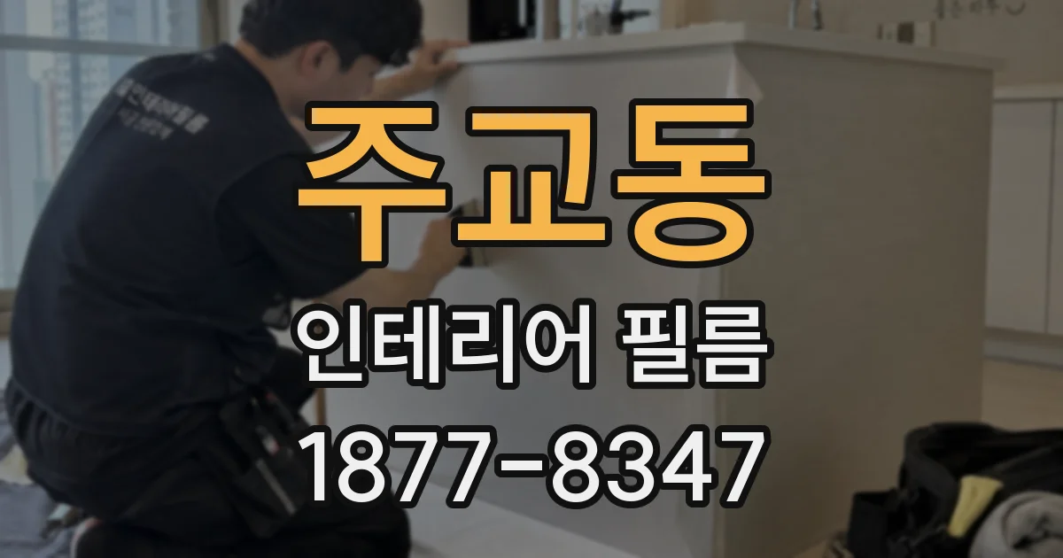 주교동 인테리어 필름