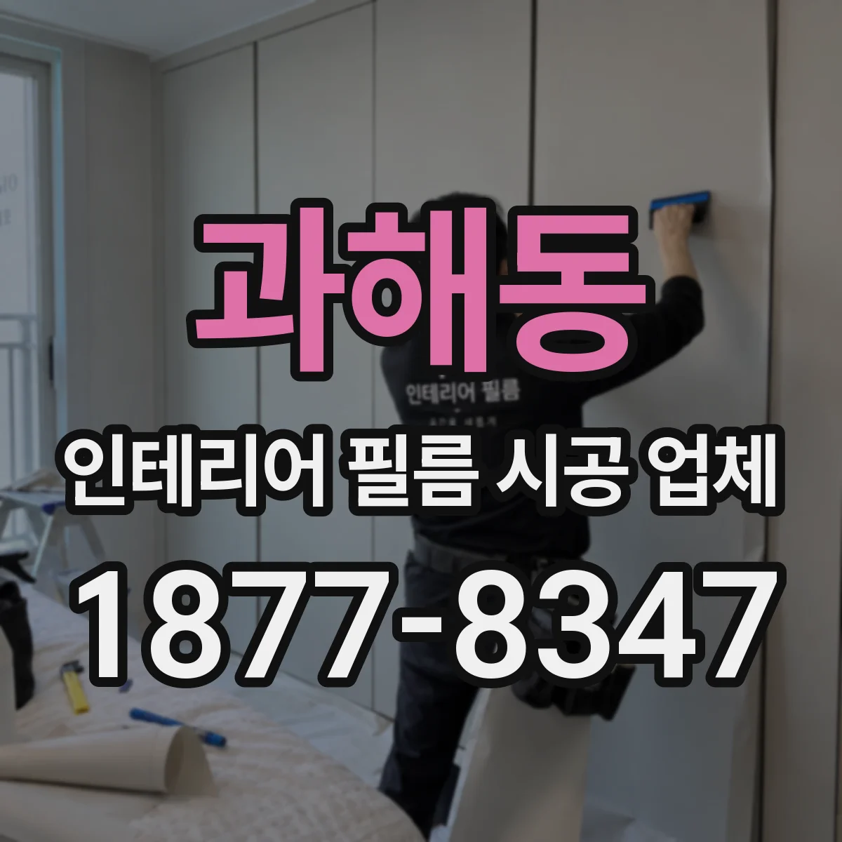 과해동 인테리어 필름 시공 업체