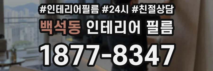 백석동 인테리어 필름