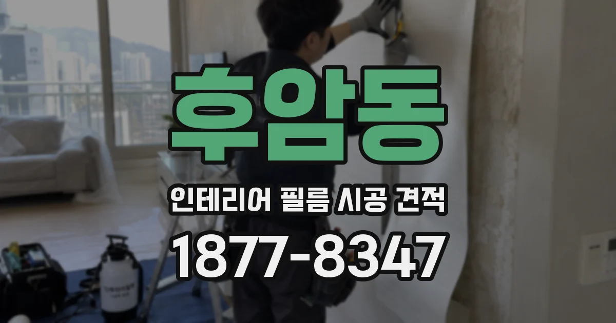 후암동 인테리어 필름 시공 견적