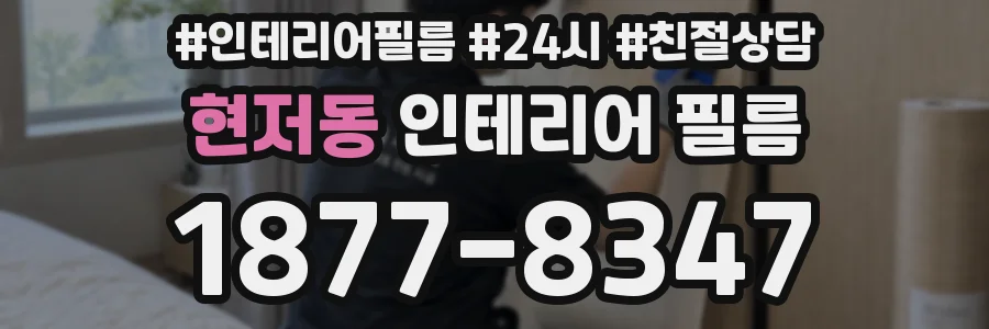 현저동 인테리어 필름