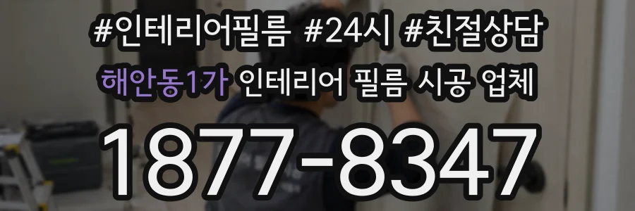 해안동1가 인테리어 필름 시공 업체