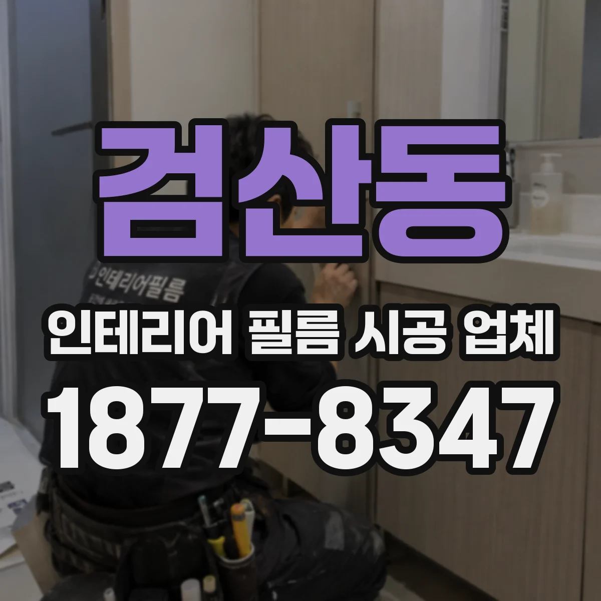 검산동 인테리어 필름 시공 업체