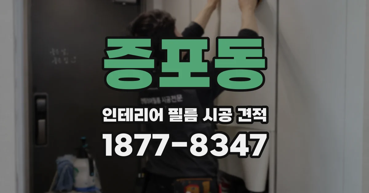 증포동 인테리어 필름 시공 견적