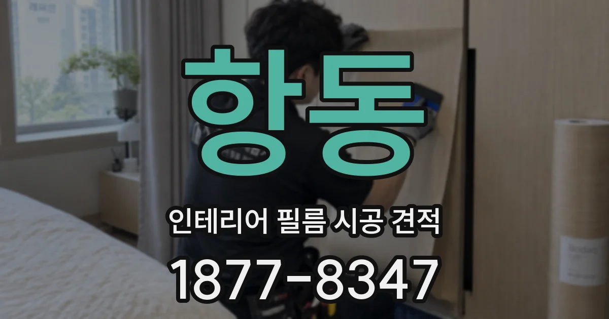 항동 인테리어 필름 시공 견적