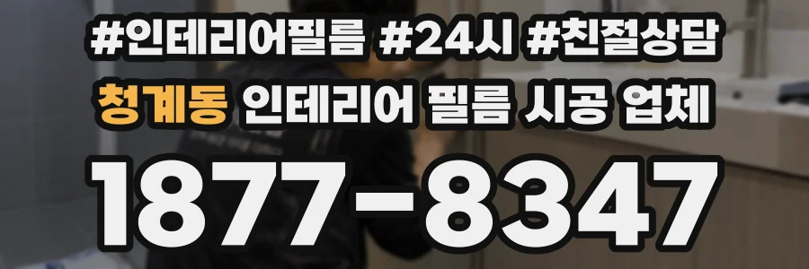 청계동 인테리어 필름 시공 업체