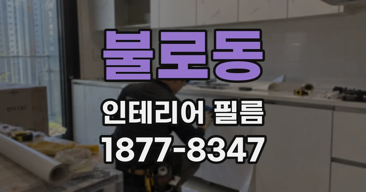 불로동 인테리어 필름