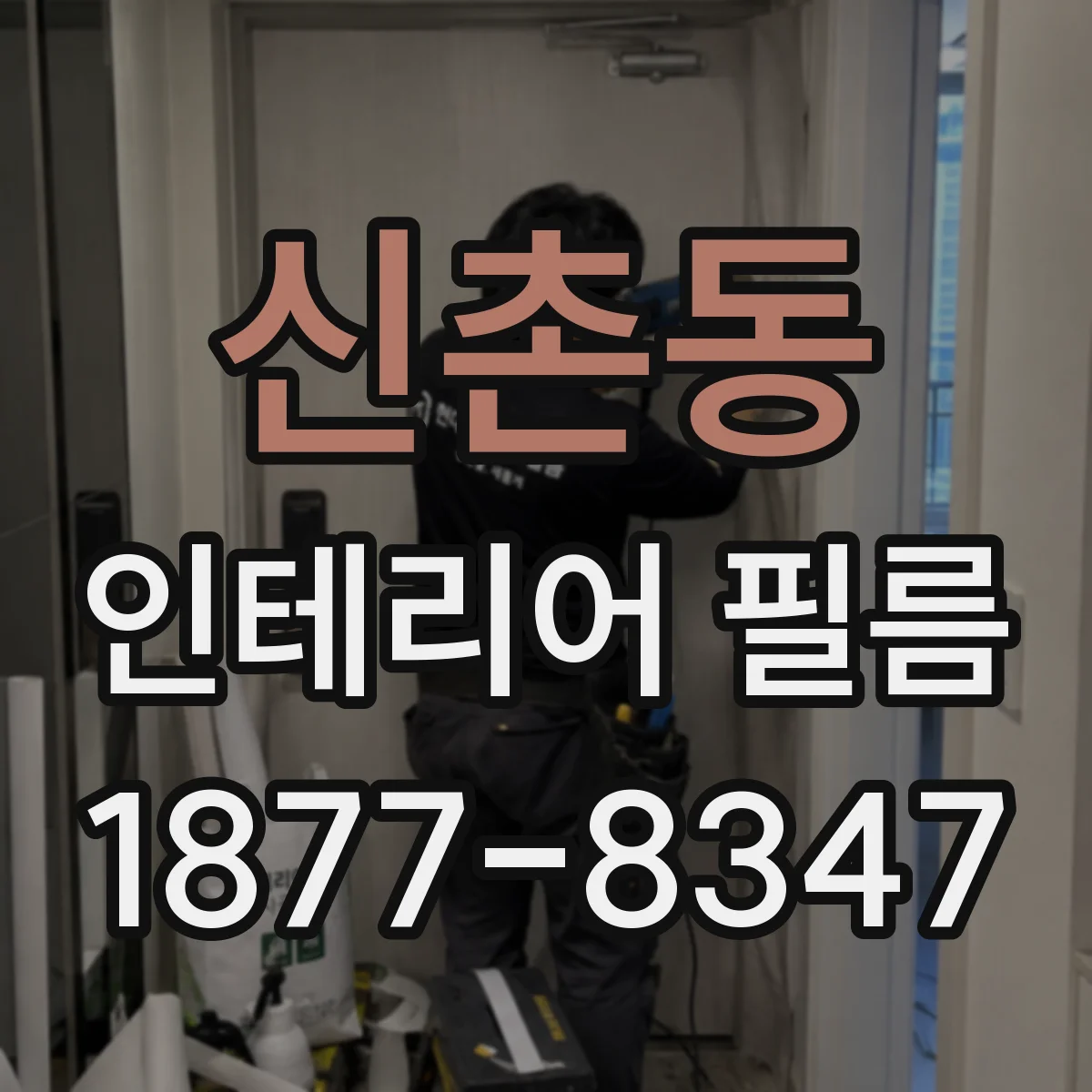 신촌동 인테리어 필름
