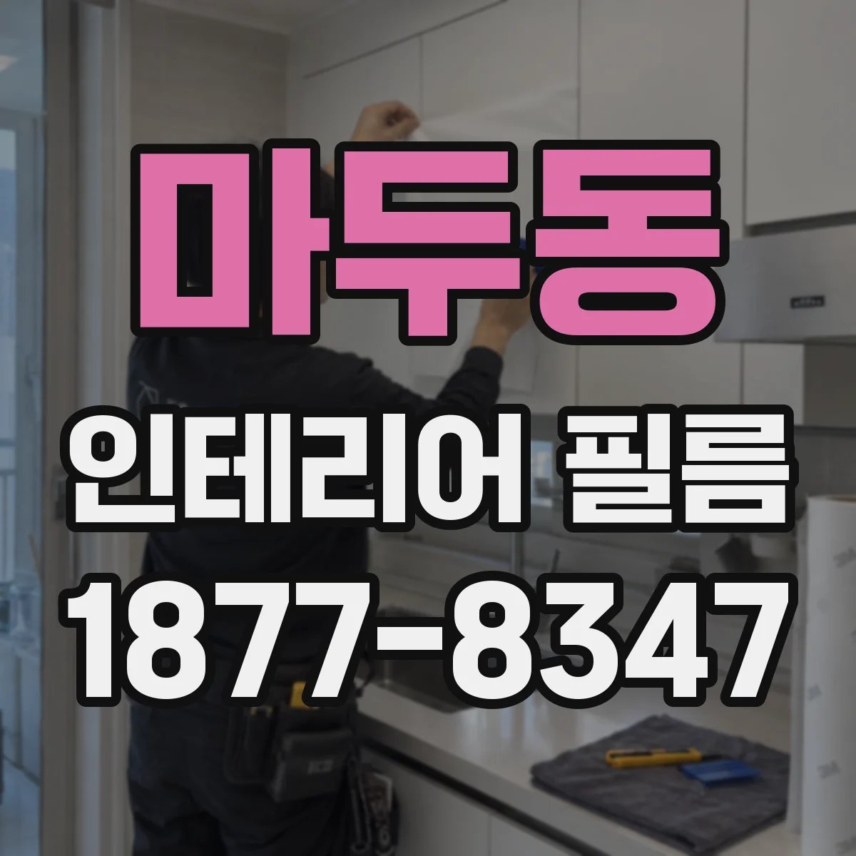 마두동 인테리어 필름