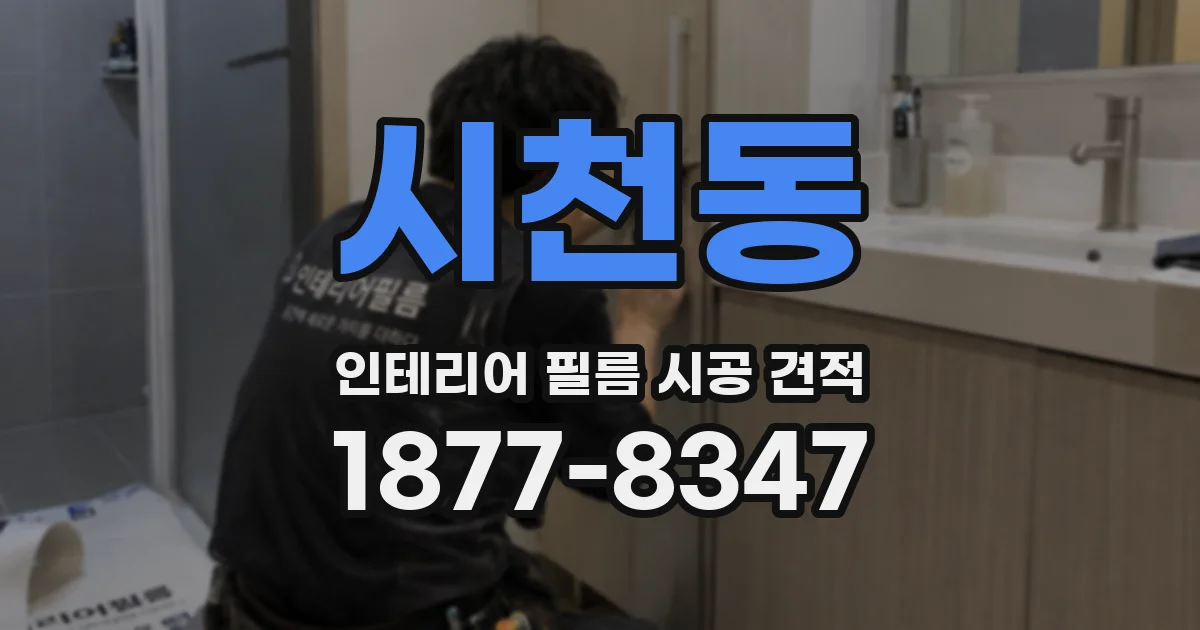 시천동 인테리어 필름 시공 견적