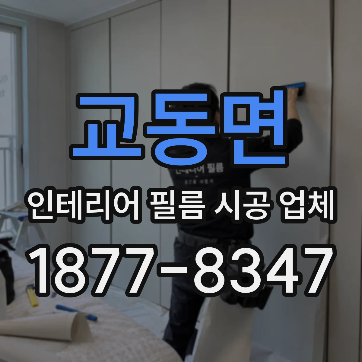 교동면 인테리어 필름 시공 업체