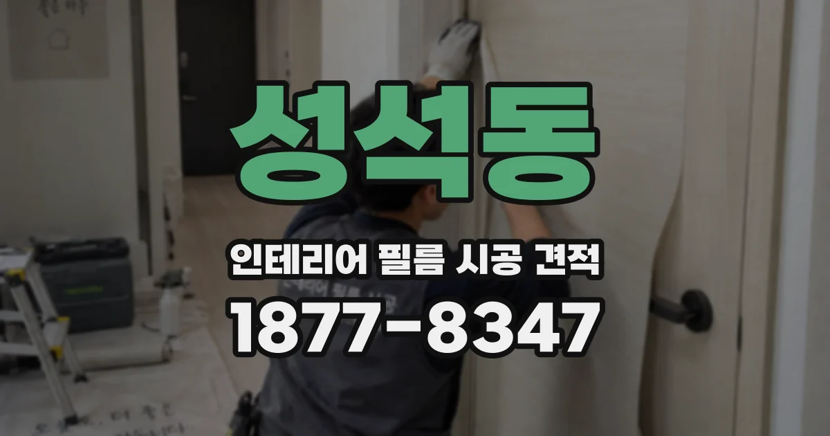 성석동 인테리어 필름 시공 견적