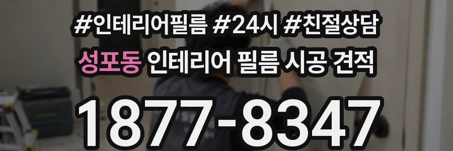 성포동 인테리어 필름 시공 견적