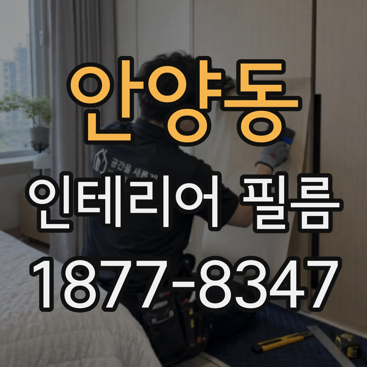안양동 인테리어 필름