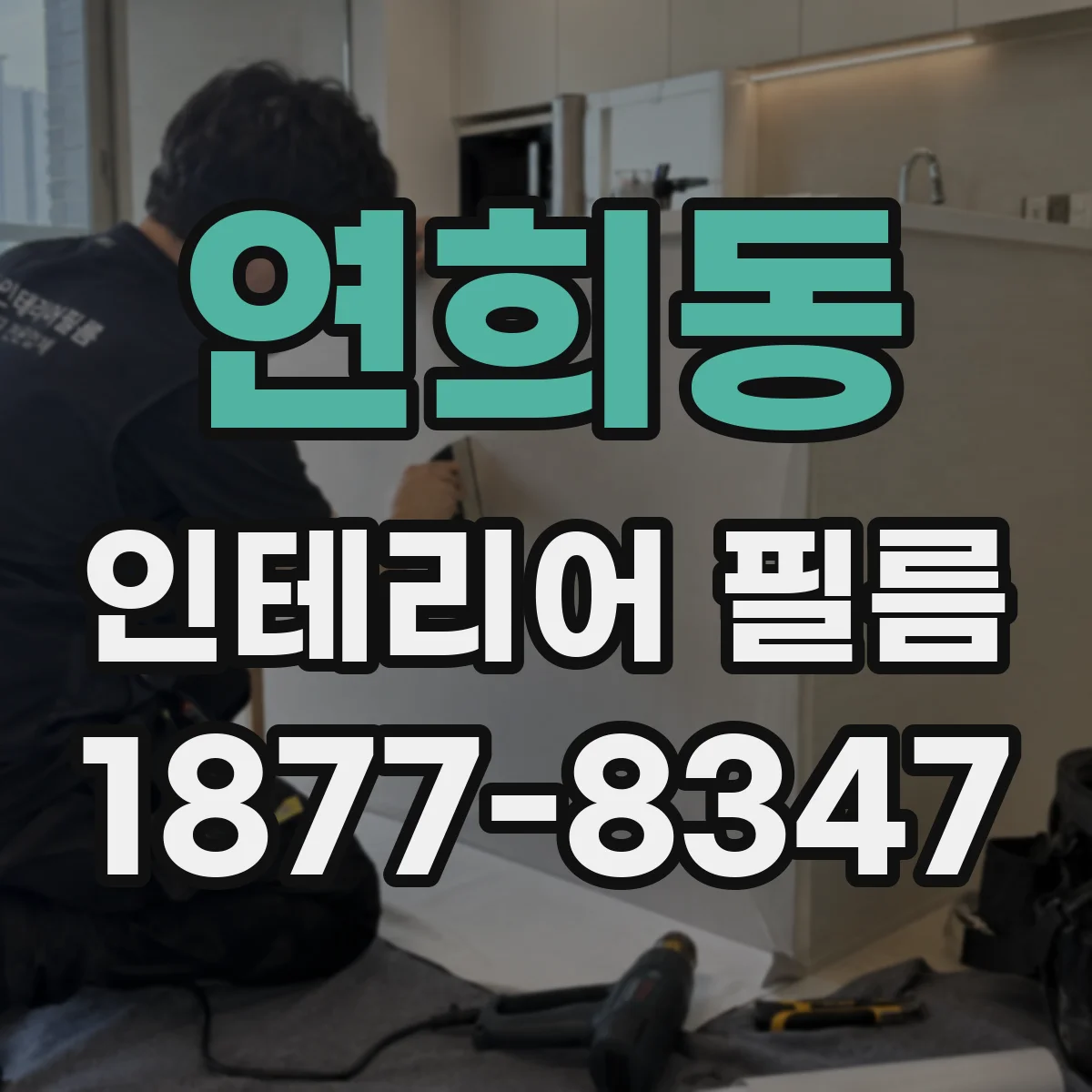 연희동 인테리어 필름