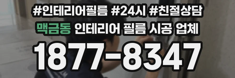 맥금동 인테리어 필름 시공 업체