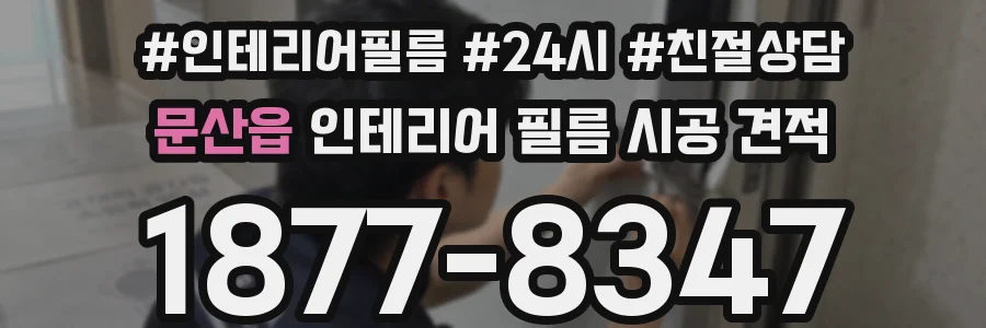 문산읍 인테리어 필름 시공 견적