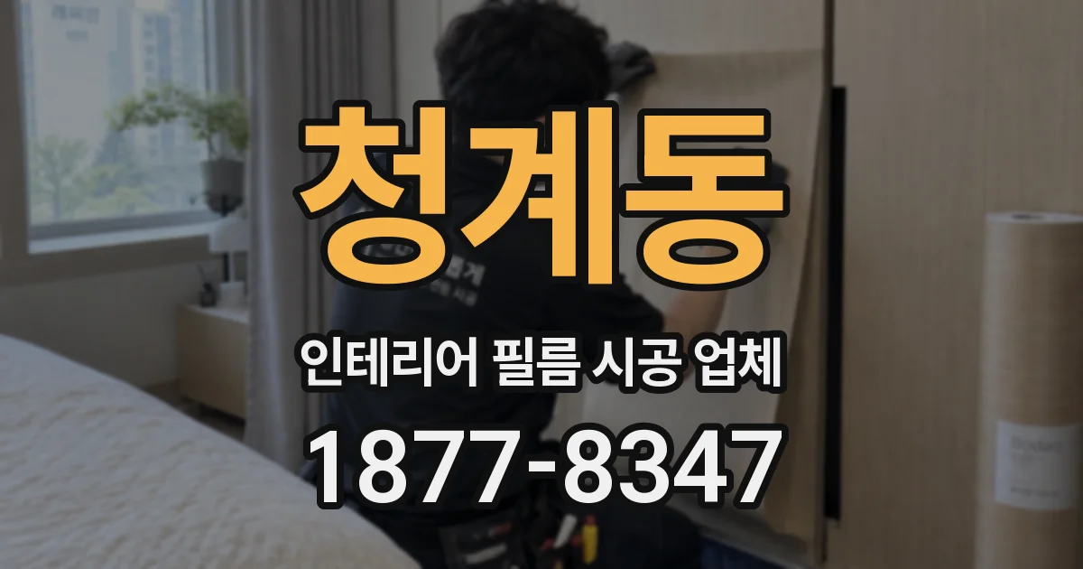 청계동 인테리어 필름 시공 업체