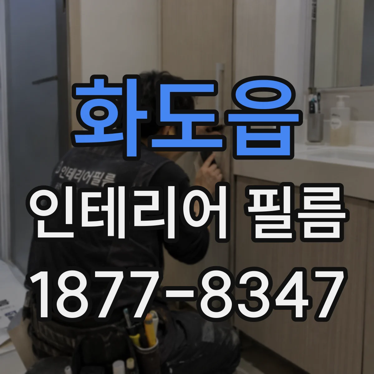 화도읍 인테리어 필름