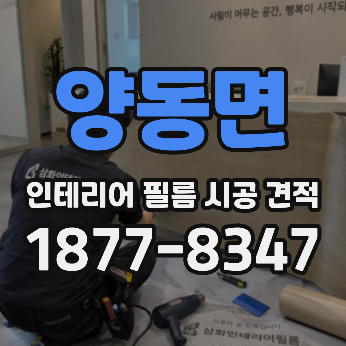 양동면 인테리어 필름 시공 견적