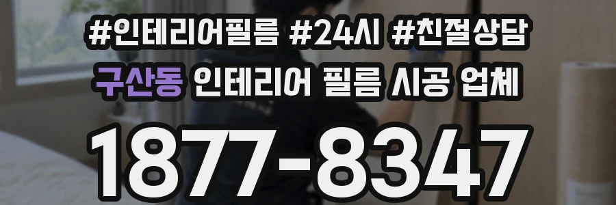 구산동 인테리어 필름 시공 업체