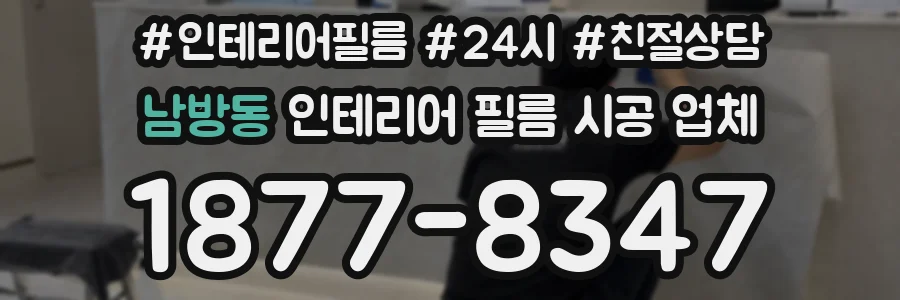 남방동 인테리어 필름 시공 업체