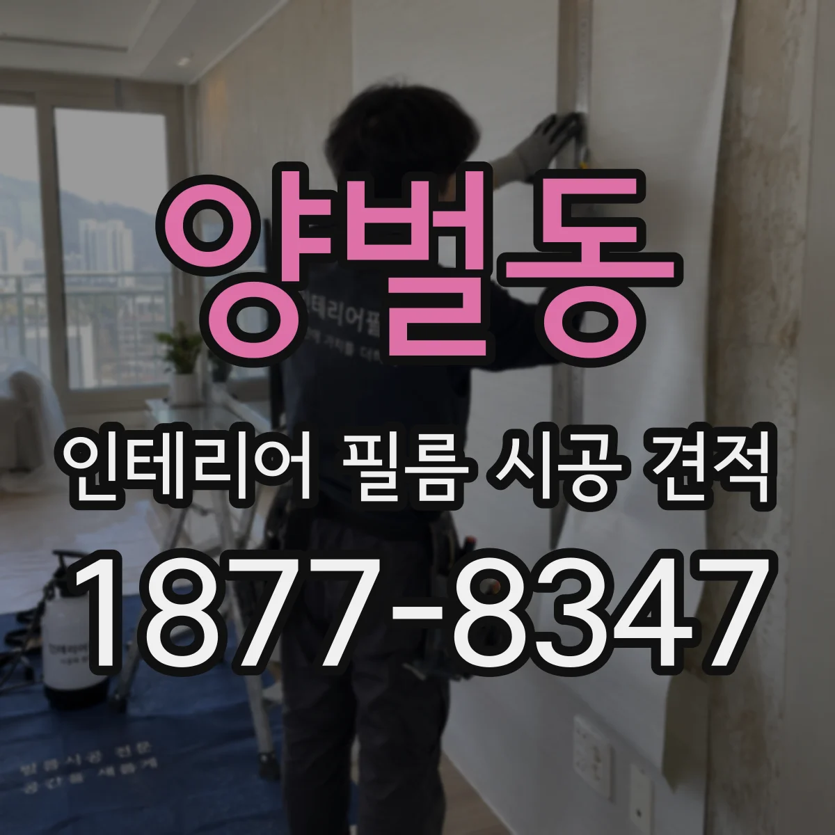 양벌동 인테리어 필름 시공 견적