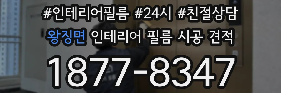 왕징면 인테리어 필름 시공 견적
