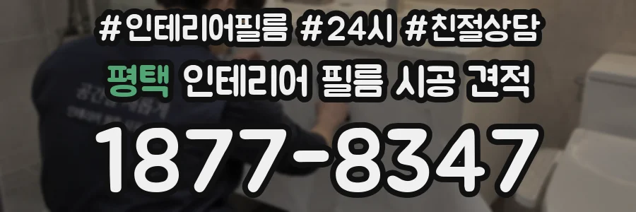 평택 인테리어 필름 시공 견적
