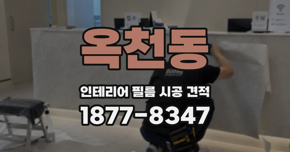 옥천동 인테리어 필름 시공 견적