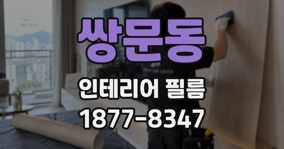 쌍문동 인테리어 필름