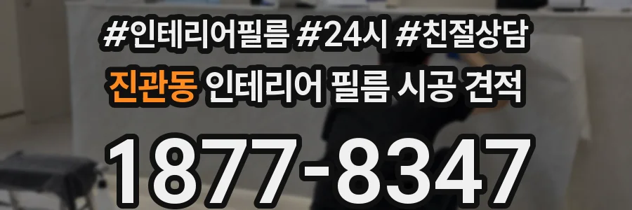 진관동 인테리어 필름 시공 견적