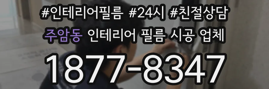 주암동 인테리어 필름 시공 업체
