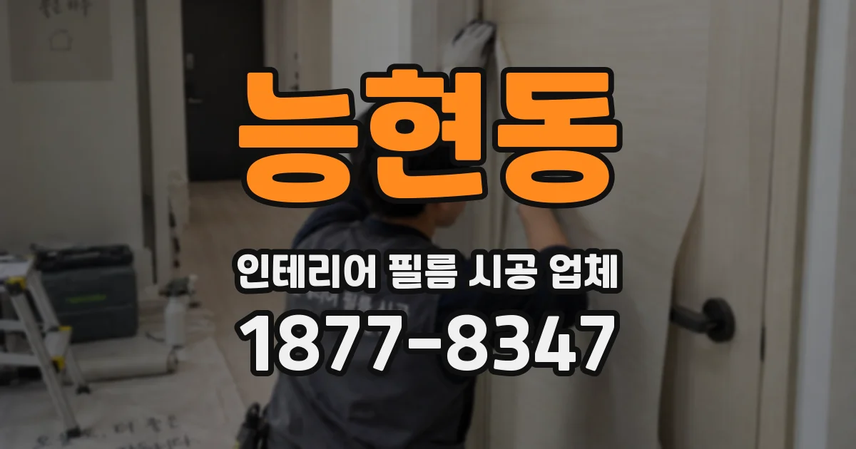 능현동 인테리어 필름 시공 업체