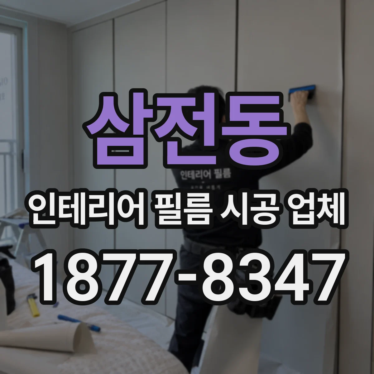 삼전동 인테리어 필름 시공 업체