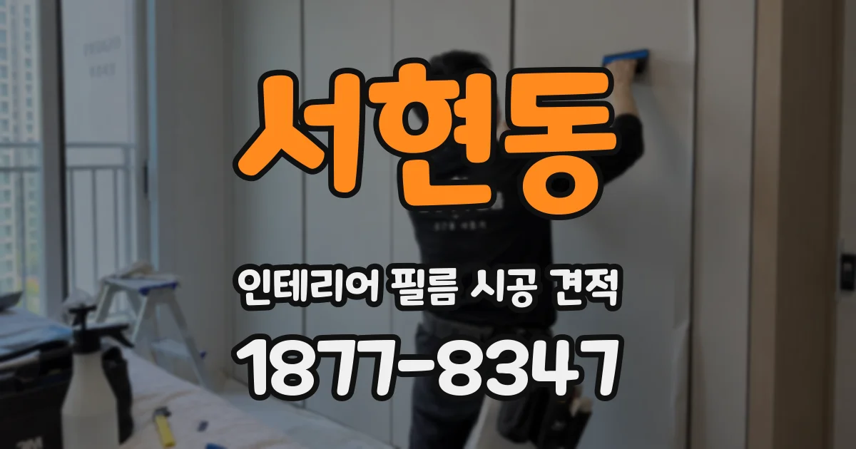 서현동 인테리어 필름 시공 견적