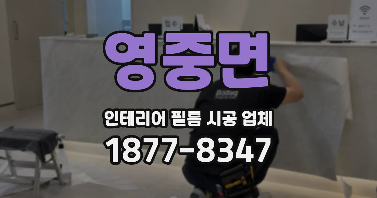 영중면 인테리어 필름 시공 업체