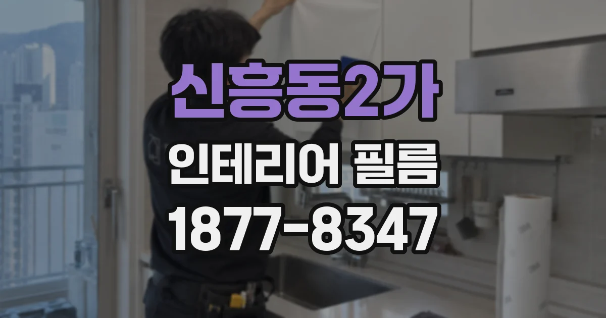 신흥동2가 인테리어 필름