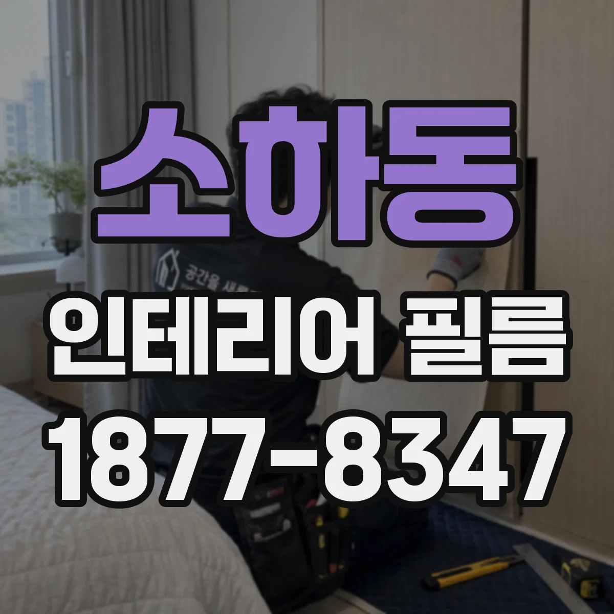 소하동 인테리어 필름