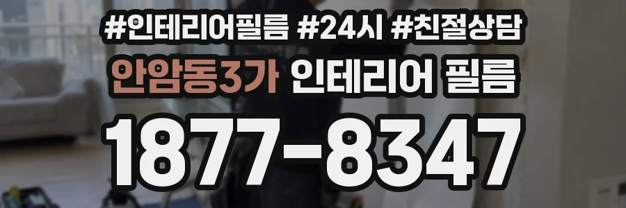 안암동3가 인테리어 필름