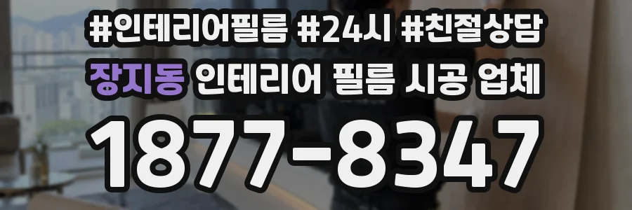 장지동 인테리어 필름 시공 업체