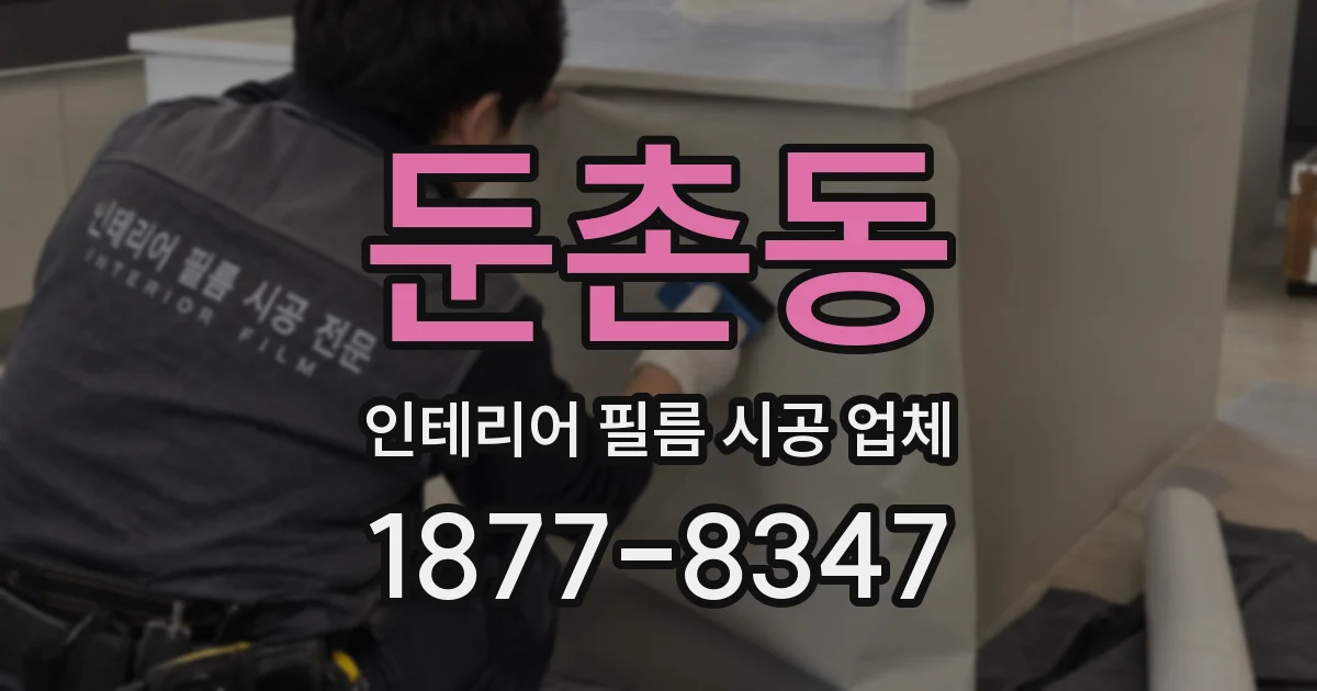 둔촌동 인테리어 필름 시공 업체