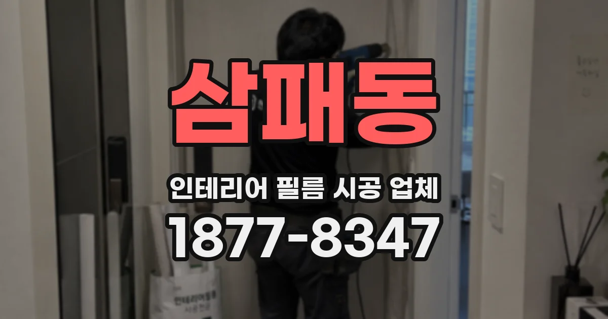 삼패동 인테리어 필름 시공 업체