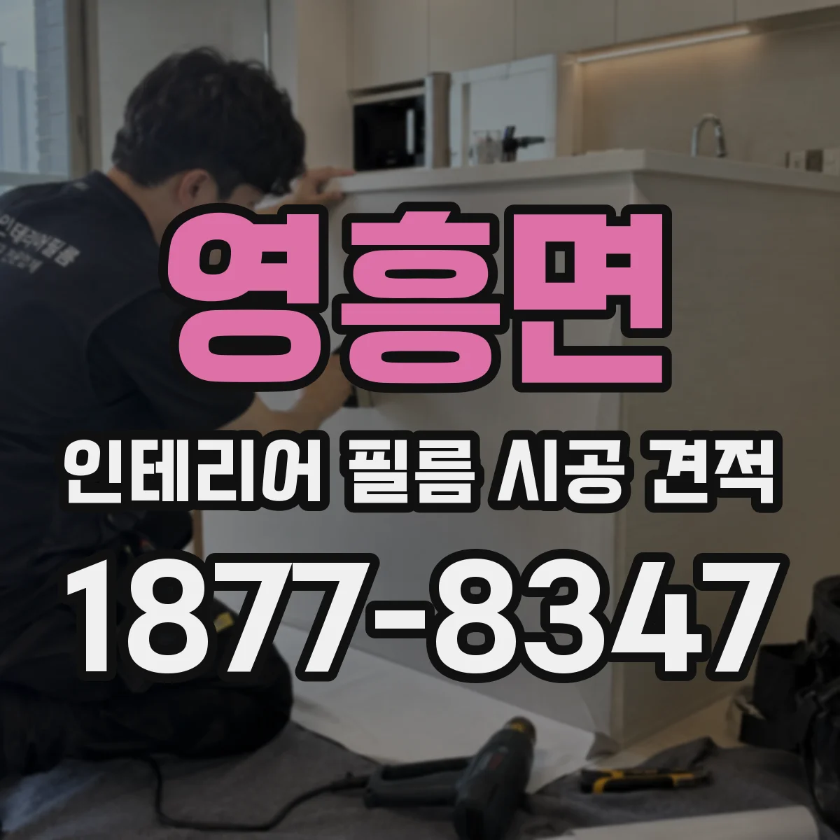 영흥면 인테리어 필름 시공 견적