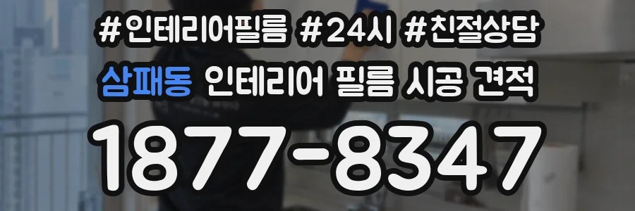 삼패동 인테리어 필름 시공 견적