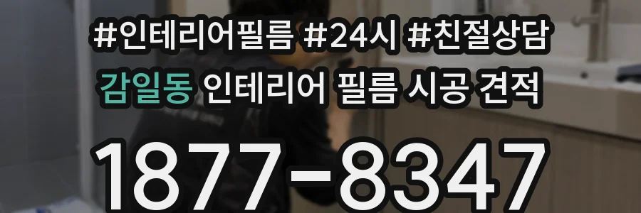 감일동 인테리어 필름 시공 견적