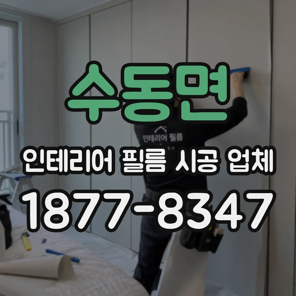 수동면 인테리어 필름 시공 업체