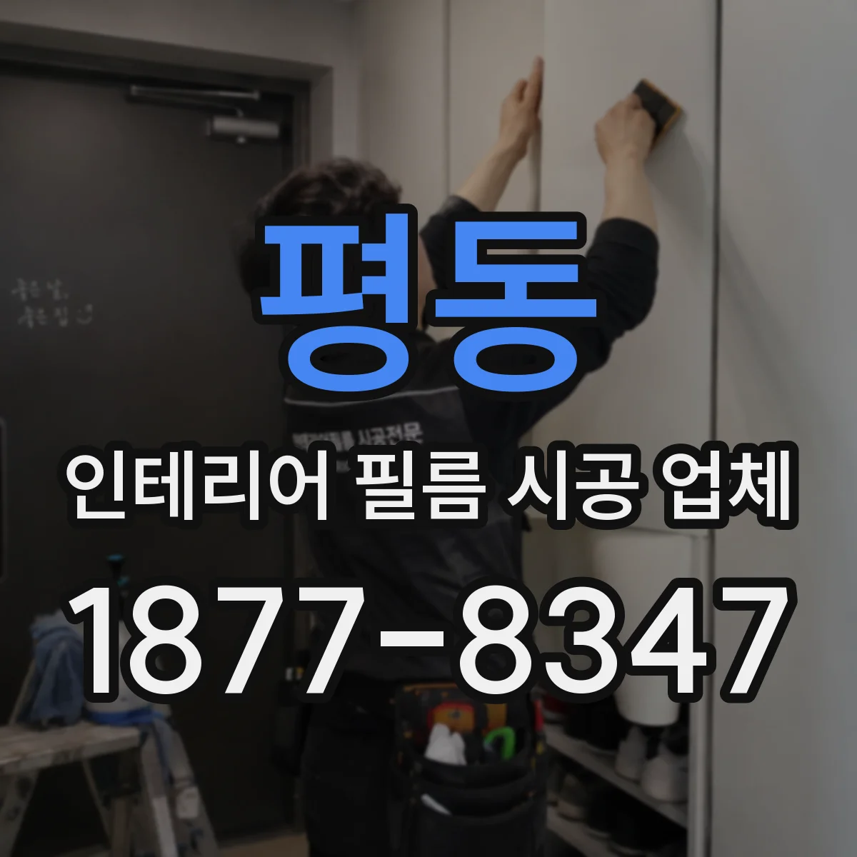 평동 인테리어 필름 시공 업체