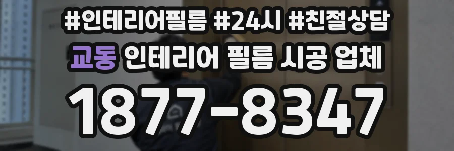 교동 인테리어 필름 시공 업체