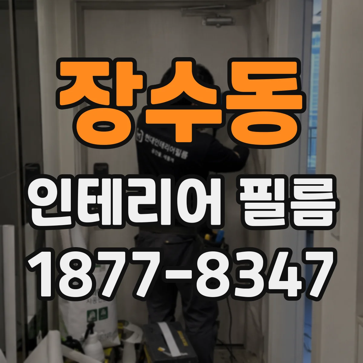 장수동 인테리어 필름